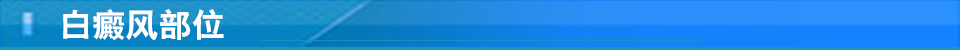 白癜風(fēng)群體