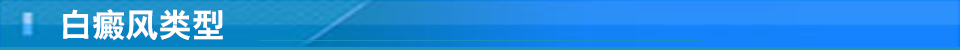 白癜風(fēng)群體