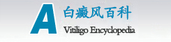 白癜風(fēng)百科