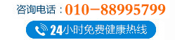 24小時(shí)免費(fèi)健康熱線(xiàn)