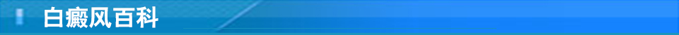 白癜風(fēng)百科