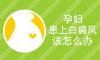 孕婦白癜風(fēng)患者要注意什么?白癜風(fēng)權(quán)威醫(yī)院